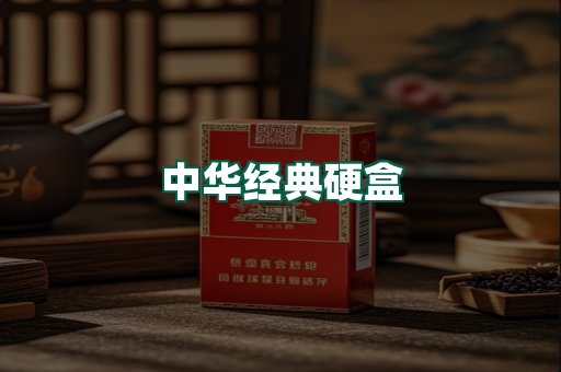 中华经典